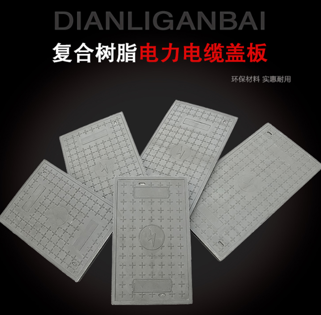 新野树脂复合电力盖板展示